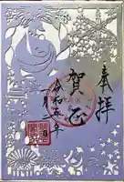 豊川閣 妙厳寺の御朱印