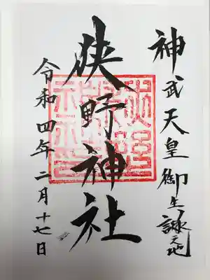 狭野神社の御朱印