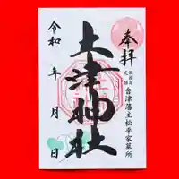 土津神社の御朱印