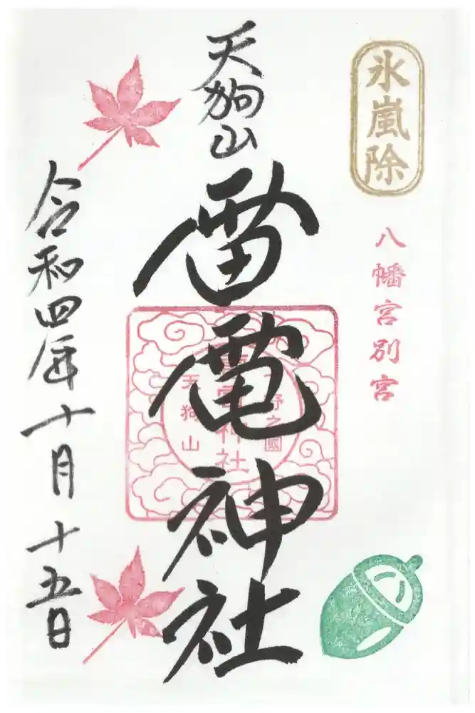 天狗山雷電神社の御朱印
