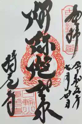 持光寺の御朱印