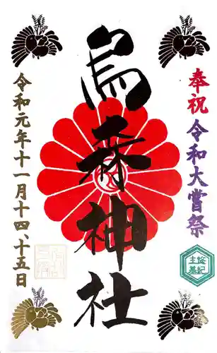 烏森神社の御朱印