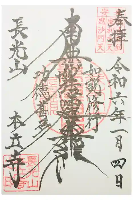 本立寺の御朱印