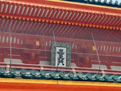 平安神宮の山門・神門