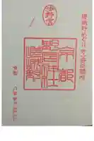 野宮神社の御朱印