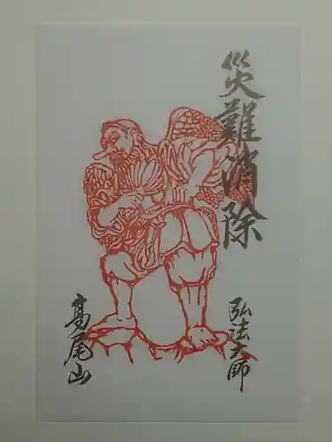 高尾山薬王院の御朱印