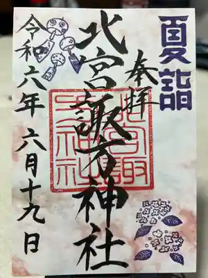 北宮諏方神社(福島県)