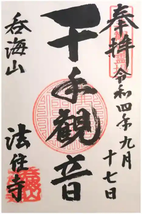 法住寺の御朱印