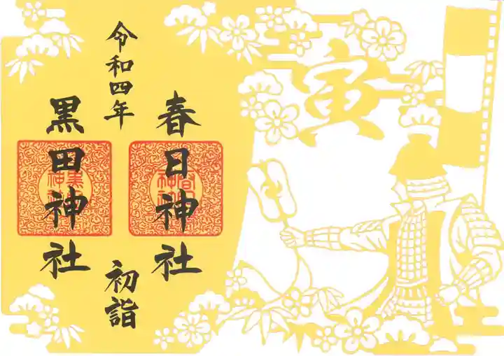 春日神社の御朱印