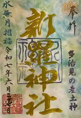 新羅神社の御朱印