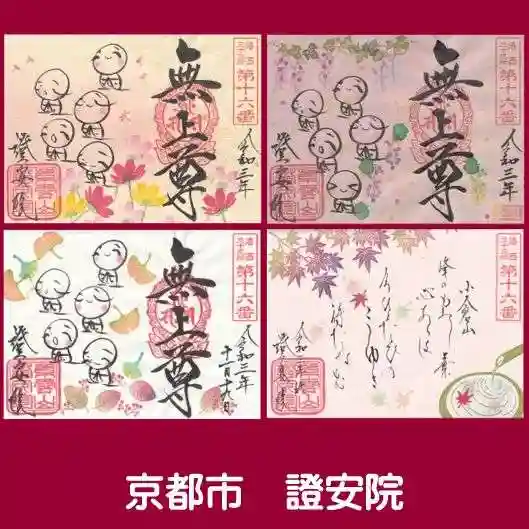 證安院の御朱印