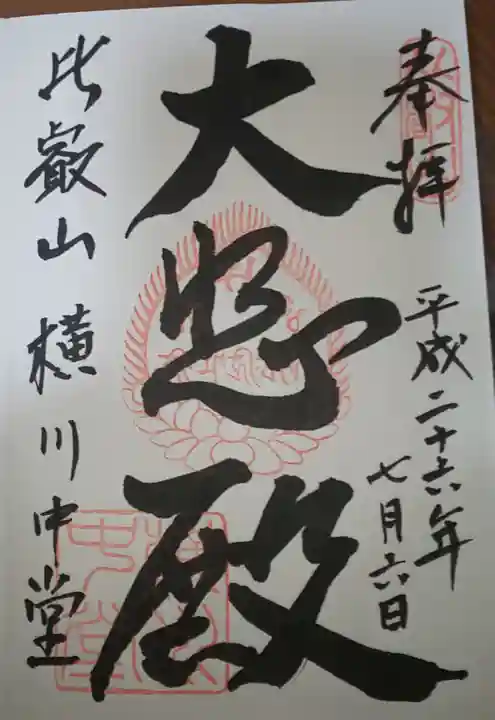比叡山延暦寺の御朱印