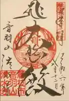 清水寺の御朱印