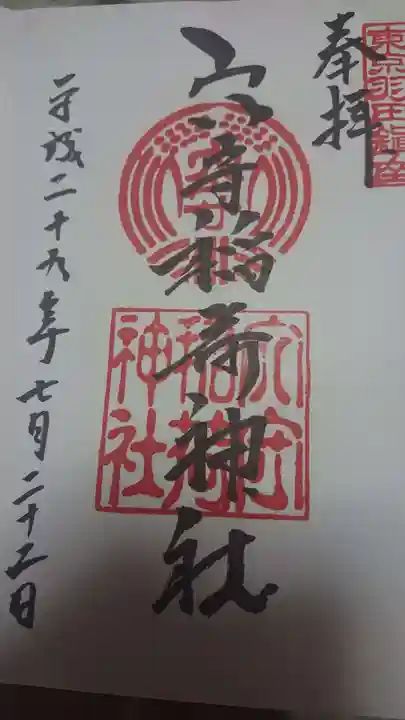 東京羽田 穴守稲荷神社の御朱印