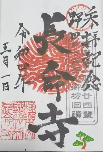 長命寺の御朱印 2022年05月