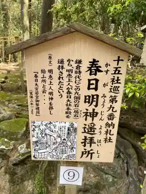 春日明神遥拝所(奈良県)