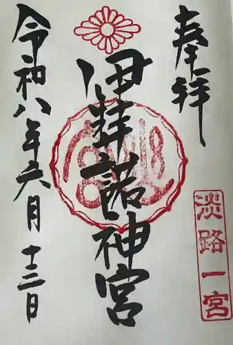 伊弉諾神宮の御朱印