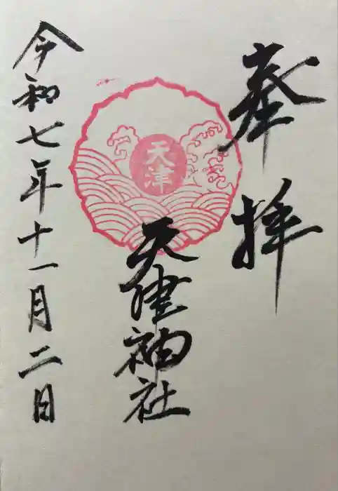 天津神社の御朱印