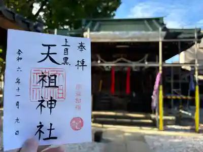 天祖神社（上目黒天祖神社）(東京都)