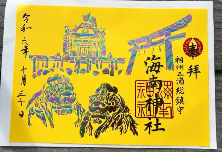 海南神社(神奈川県)