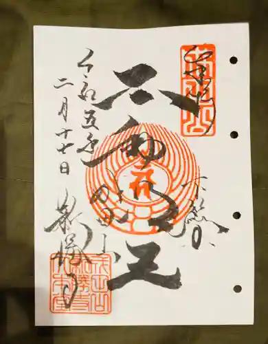 成田山新勝寺の御朱印