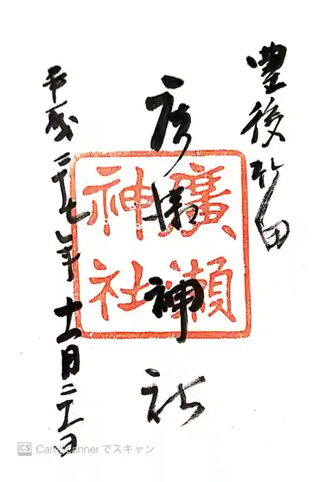 廣瀬神社の御朱印