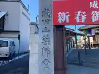 成田山 薬師堂(旧本堂)の{uncategorized: "未分類", other: "その他", undefined: "問題あり", building: "その他建物", grave: "お墓", sacred_gate: "鳥居", guardian: "狛犬", statue: "像", buddha: "仏像", history: "歴史", nature: "自然", garden: "庭園", animal: "動物", pagoda: "塔", temizu: "手水舎", mountain_gate: "山門・神門", sanctuary: "本殿・本堂", subordinate: "末社・摂社", art: "芸術", scenery: "景色", jizo: "地蔵", ema: "絵馬", goshuin: "御朱印", omikuji: "おみくじ", items: "授与品その他", amulet: "お守り", goshuincho: "御朱印帳", eats: "食事", festival: "お祭り", votive_dance: "神楽", shichigosan: "七五三参", wedding: "結婚式", experience: "体験その他", initially: "初詣", around: "周辺", anti_infection: "感染症対策"}