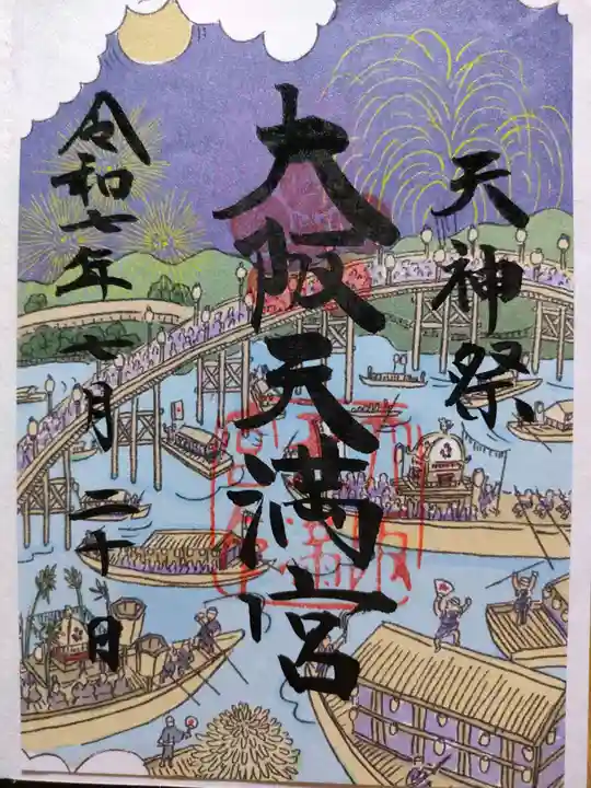 大阪天満宮(大阪府)