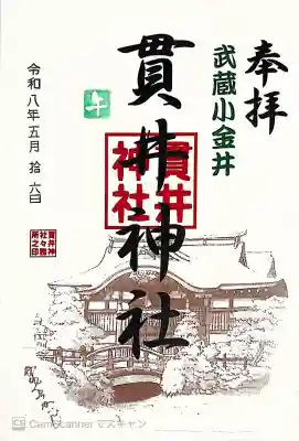 貫井神社の{uncategorized: "未分類", other: "その他", undefined: "問題あり", building: "その他建物", grave: "お墓", sacred_gate: "鳥居", guardian: "狛犬", statue: "像", buddha: "仏像", history: "歴史", nature: "自然", garden: "庭園", animal: "動物", pagoda: "塔", temizu: "手水舎", mountain_gate: "山門・神門", sanctuary: "本殿・本堂", subordinate: "末社・摂社", art: "芸術", scenery: "景色", jizo: "地蔵", ema: "絵馬", goshuin: "御朱印", omikuji: "おみくじ", items: "授与品その他", amulet: "お守り", goshuincho: "御朱印帳", eats: "食事", festival: "お祭り", votive_dance: "神楽", shichigosan: "七五三参", wedding: "結婚式", experience: "体験その他", initially: "初詣", around: "周辺", anti_infection: "感染症対策"}
