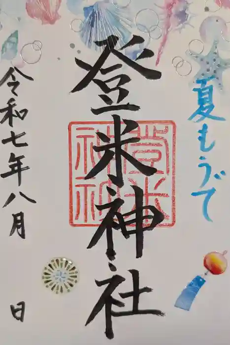 登米神社の御朱印