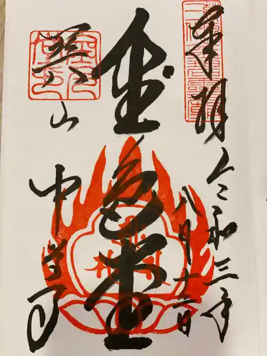 中尊寺の御朱印