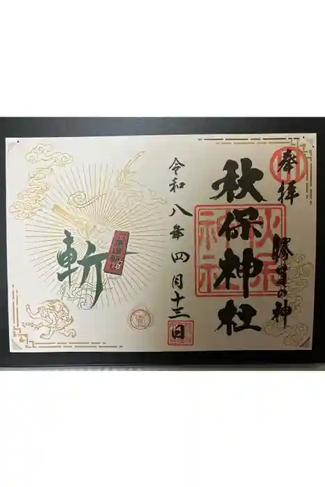 秋保神社の御朱印