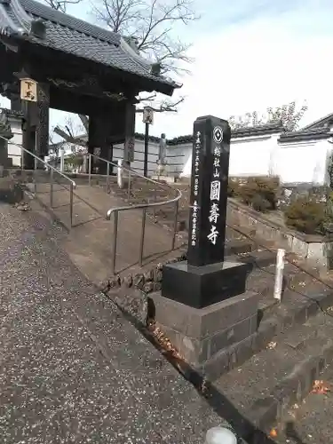 円寿寺の山門