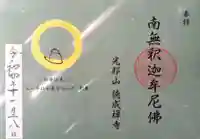 徳成寺の御朱印