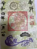 玉前神社(千葉県)