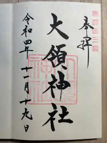 大領神社(岐阜県)