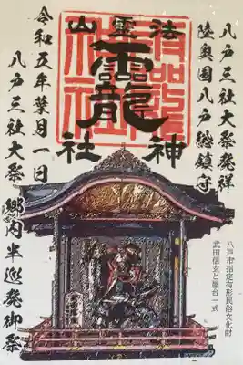 令和5年八戸三社大祭御通り限定御朱印