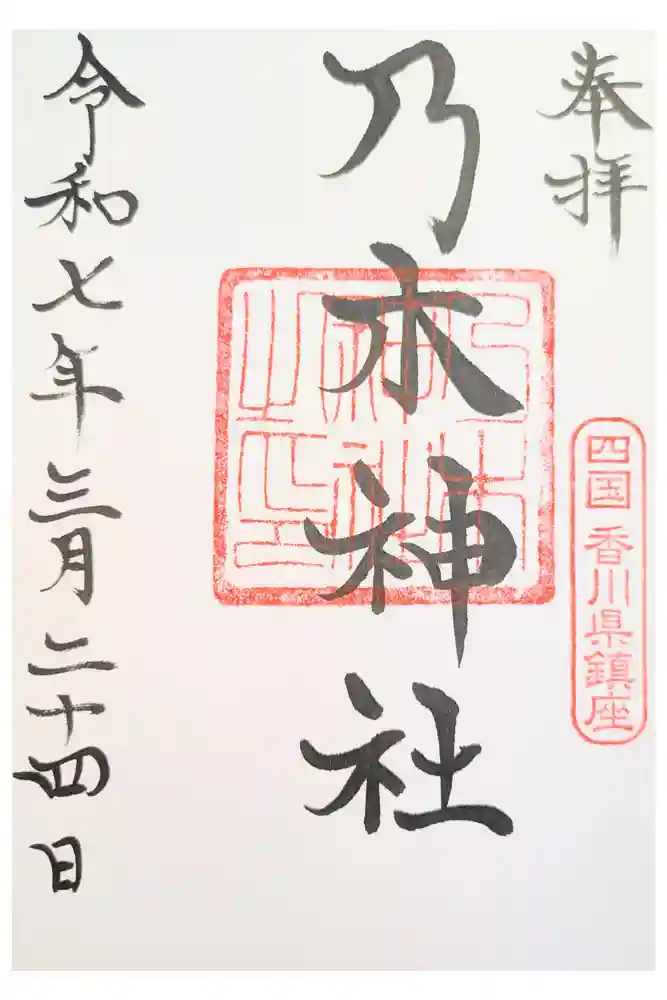 乃木神社の御朱印