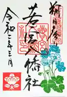 若宮八幡社の御朱印