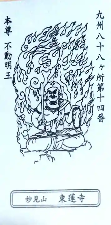 東蓮寺の授与品その他