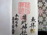雄武神社の御朱印