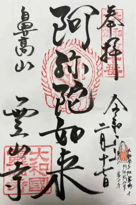 大和十三仏霊場 十(鼻高山)