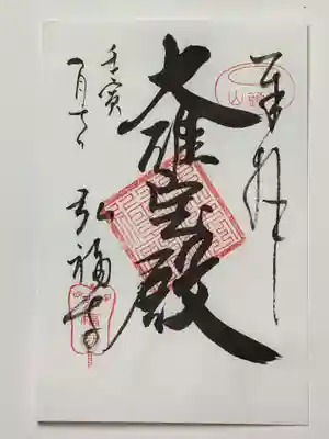 弘福寺の御朱印