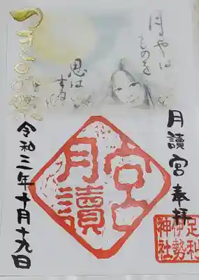 つきよみ祭限定御朱印