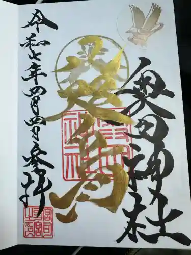 奥田神社の御朱印