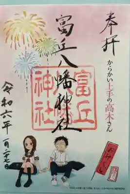 富丘八幡神社の御朱印