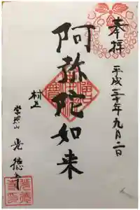光徳寺の御朱印