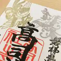 高司神社〜むすびの神の鎮まる社〜の御朱印