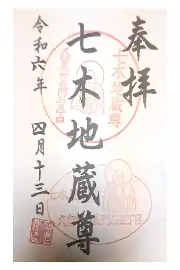 七木地蔵尊の御朱印 2024年04月