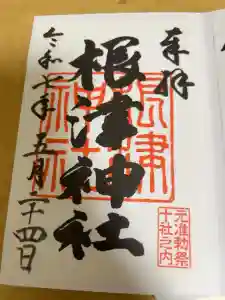 根津神社の御朱印